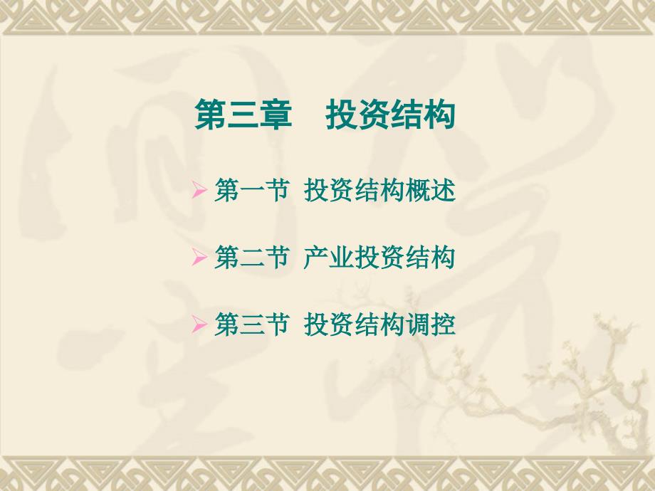 投资经济学第3章投资结构_第1页