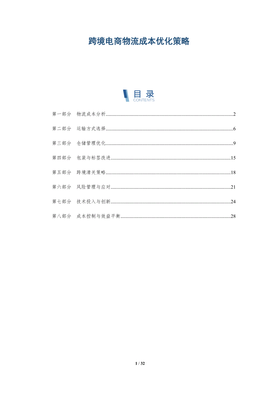 跨境电商物流成本优化策略-第1篇-洞察阐释_第1页