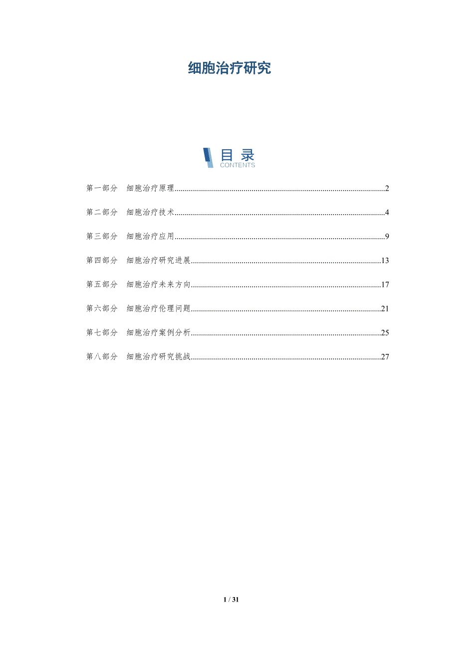 细胞治疗研究-洞察阐释_第1页