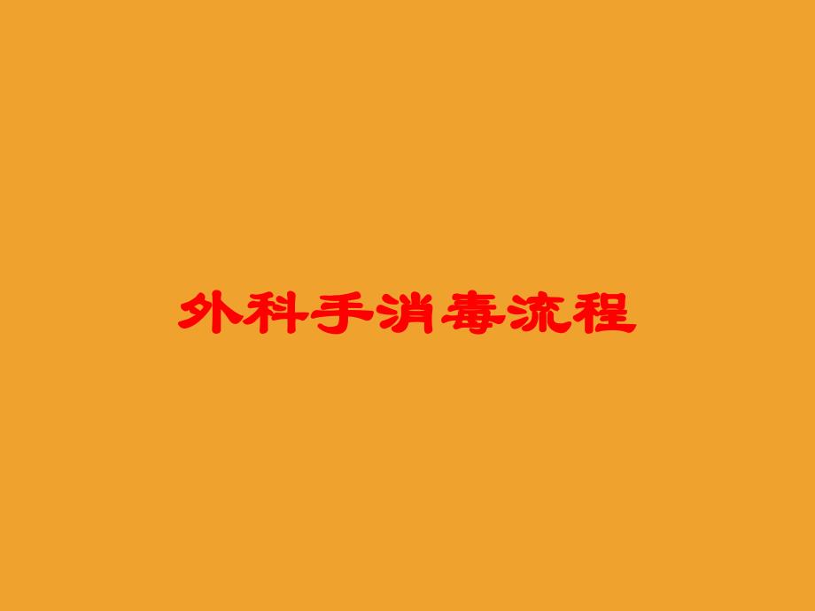 外科手消毒流程培训课件_第1页