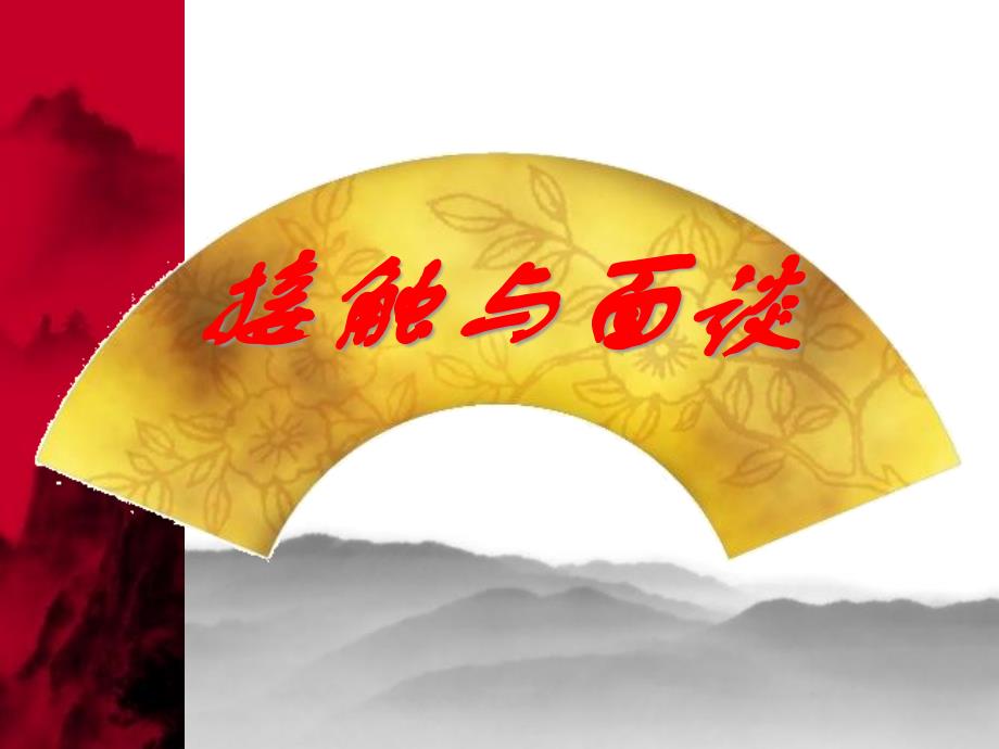 证券公司培训ppt课件：接触面谈_第1页