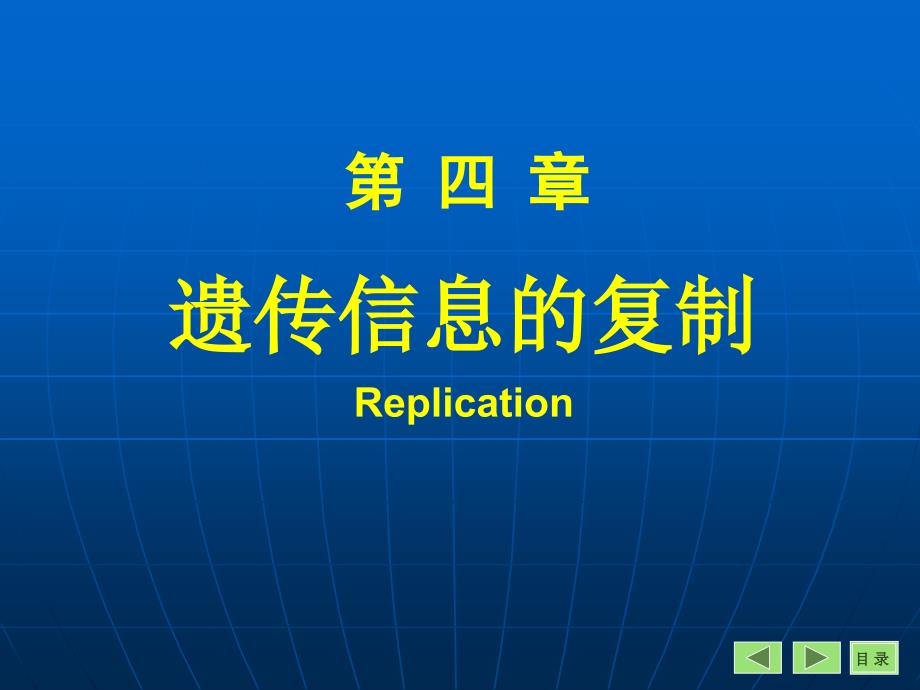 遗传信息的复制_第1页