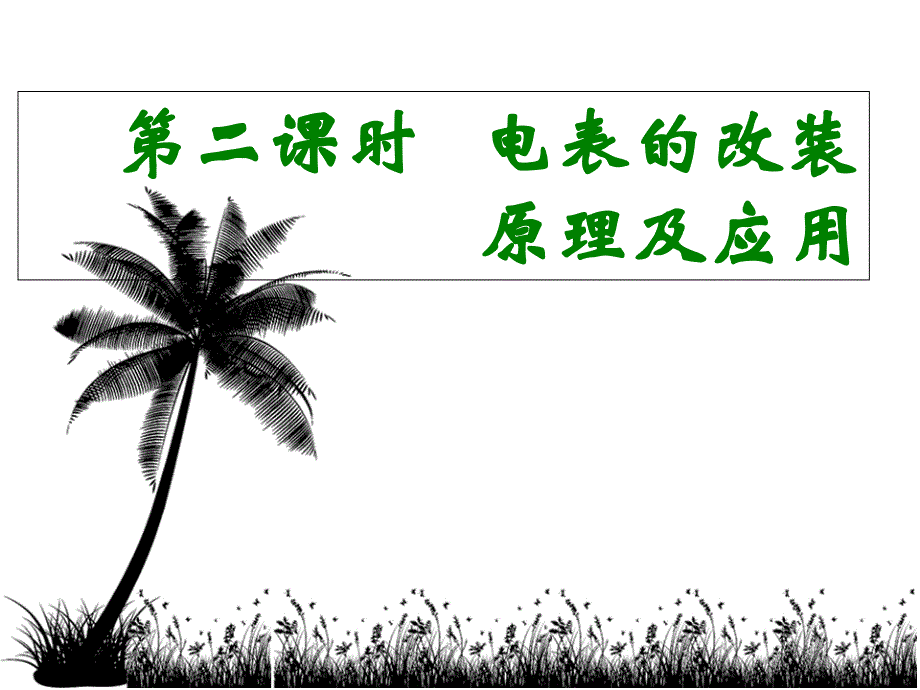 高考物理第一轮复轮习电表的原理改装及应用_第1页