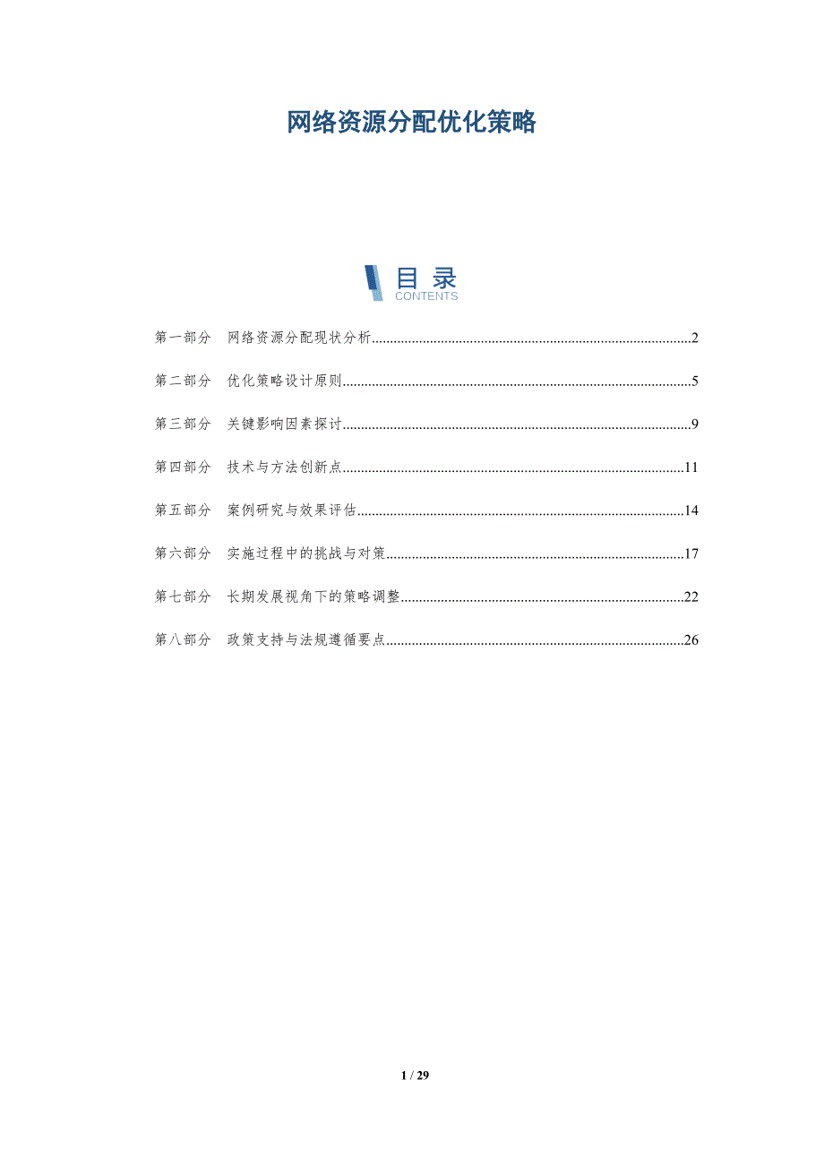 网络资源分配优化策略-洞察阐释_第1页