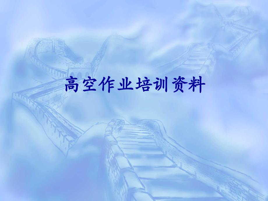 电工高处作业的基础知识_第1页