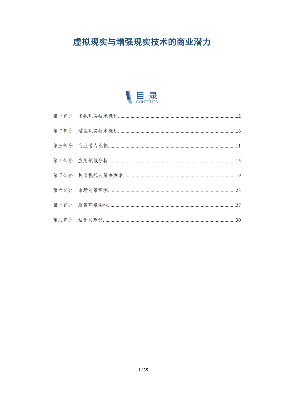 虚拟现实与增强现实技术的商业潜力-洞察阐释_第1页