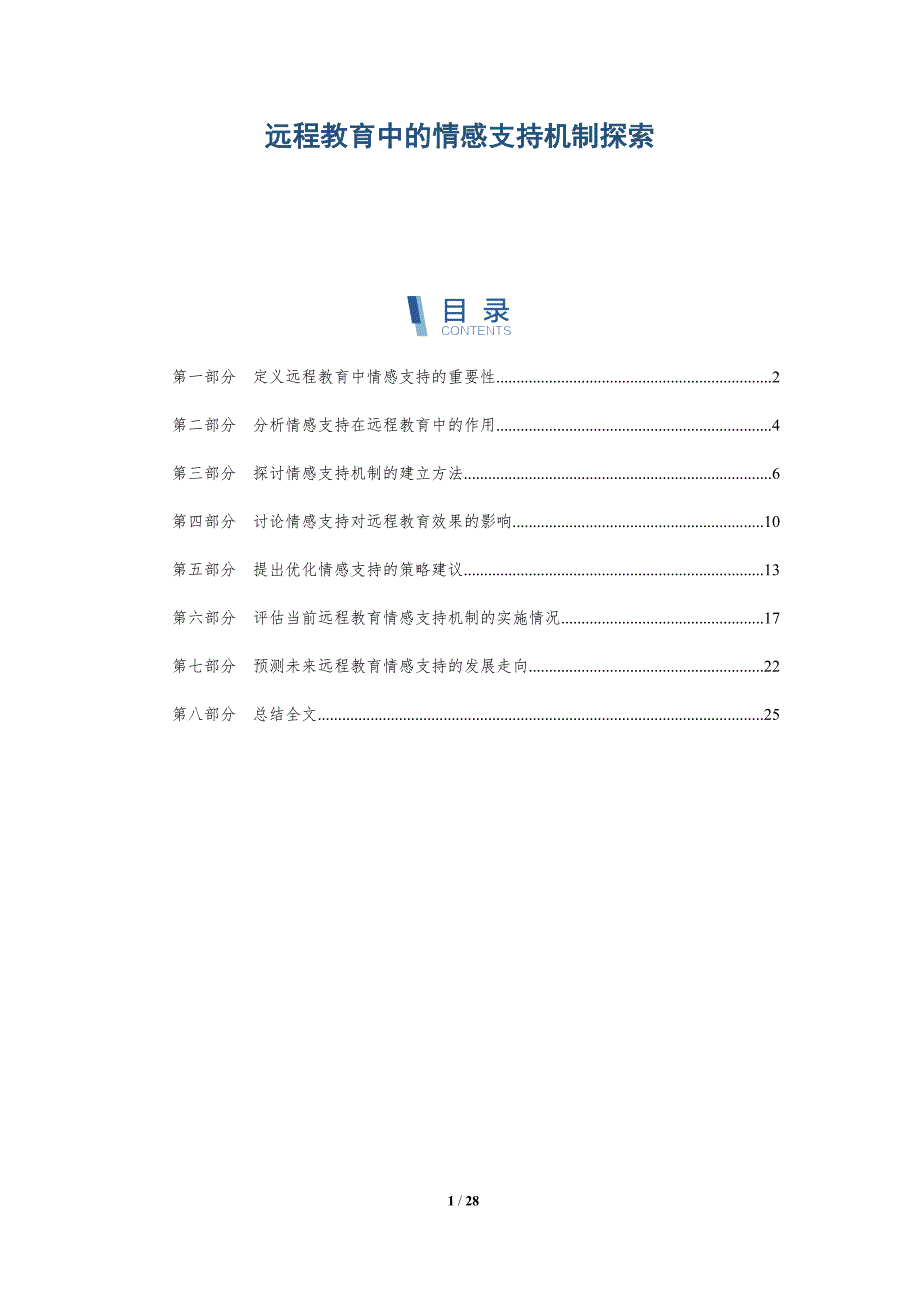 远程教育中的情感支持机制探索-洞察阐释_第1页