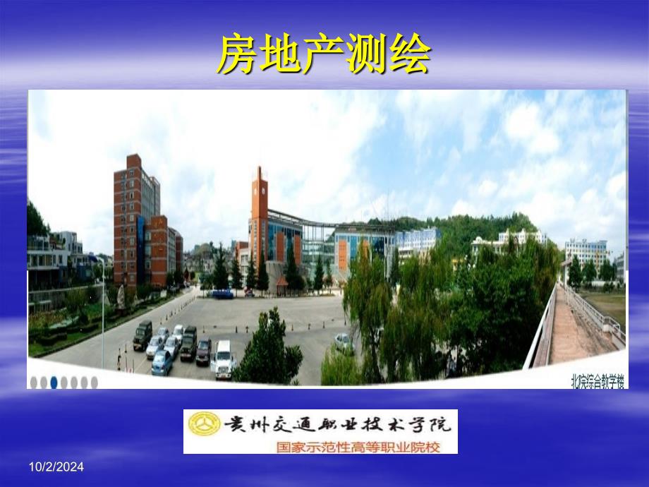 第二章_控制测量 --导线内业计算10-8_第1页