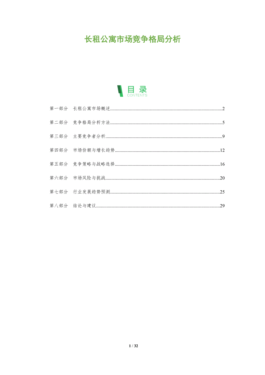 长租公寓市场竞争格局分析-洞察阐释_第1页