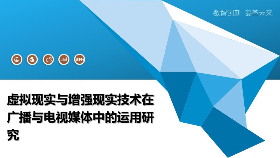 虚拟现实与增强现实技术在广播与电视媒体中的运用研究-洞察阐释_第1页