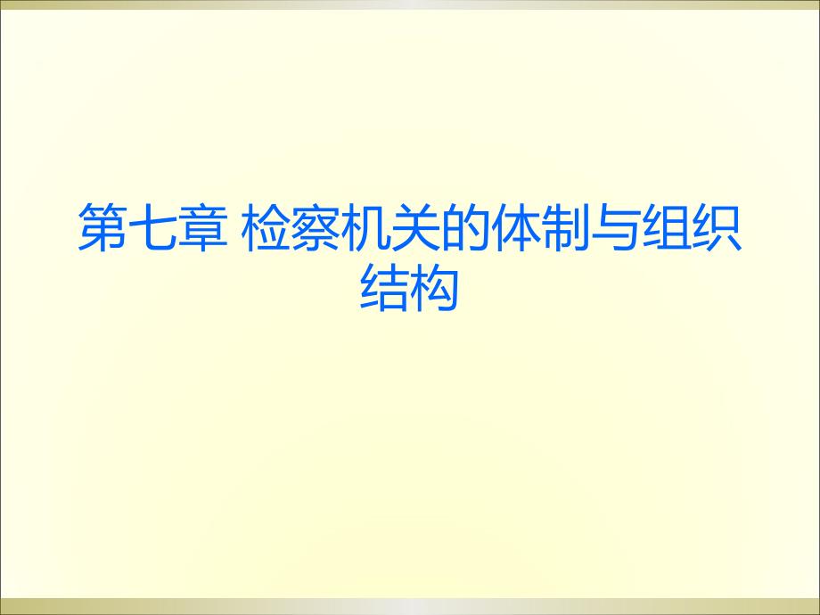 检察机关的体制与组织机构_第1页