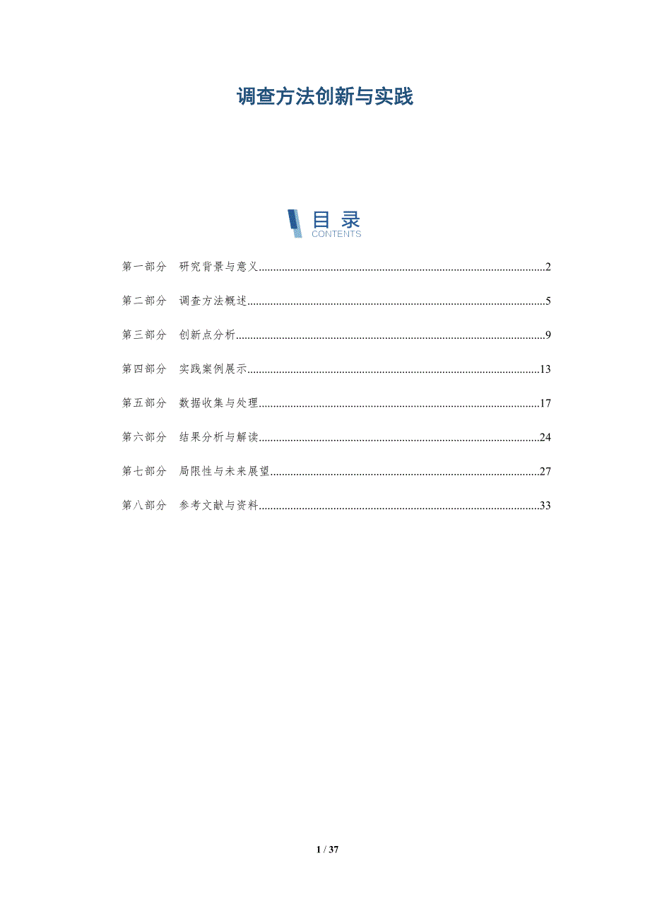 调查方法创新与实践-洞察阐释_第1页