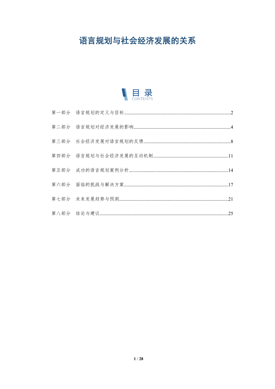 语言规划与社会经济发展的关系-洞察阐释_第1页