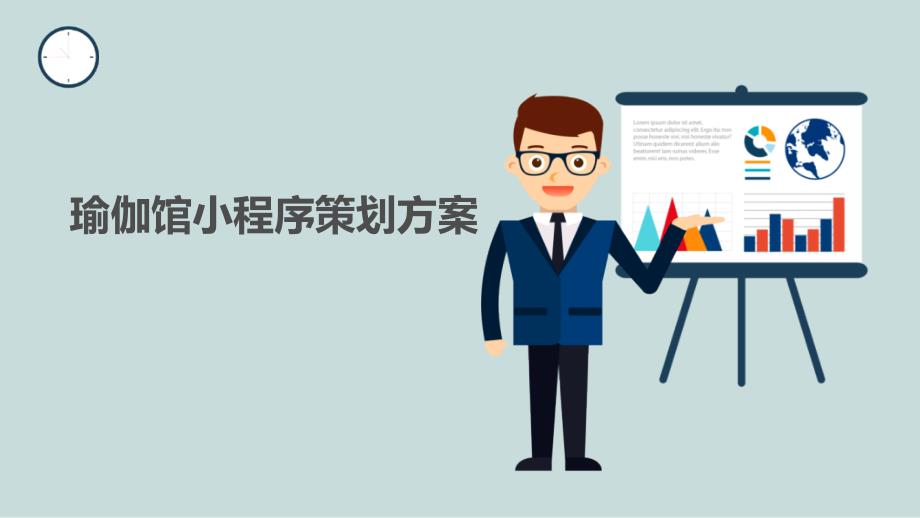 瑜伽馆微信小程序策划方案_第1页