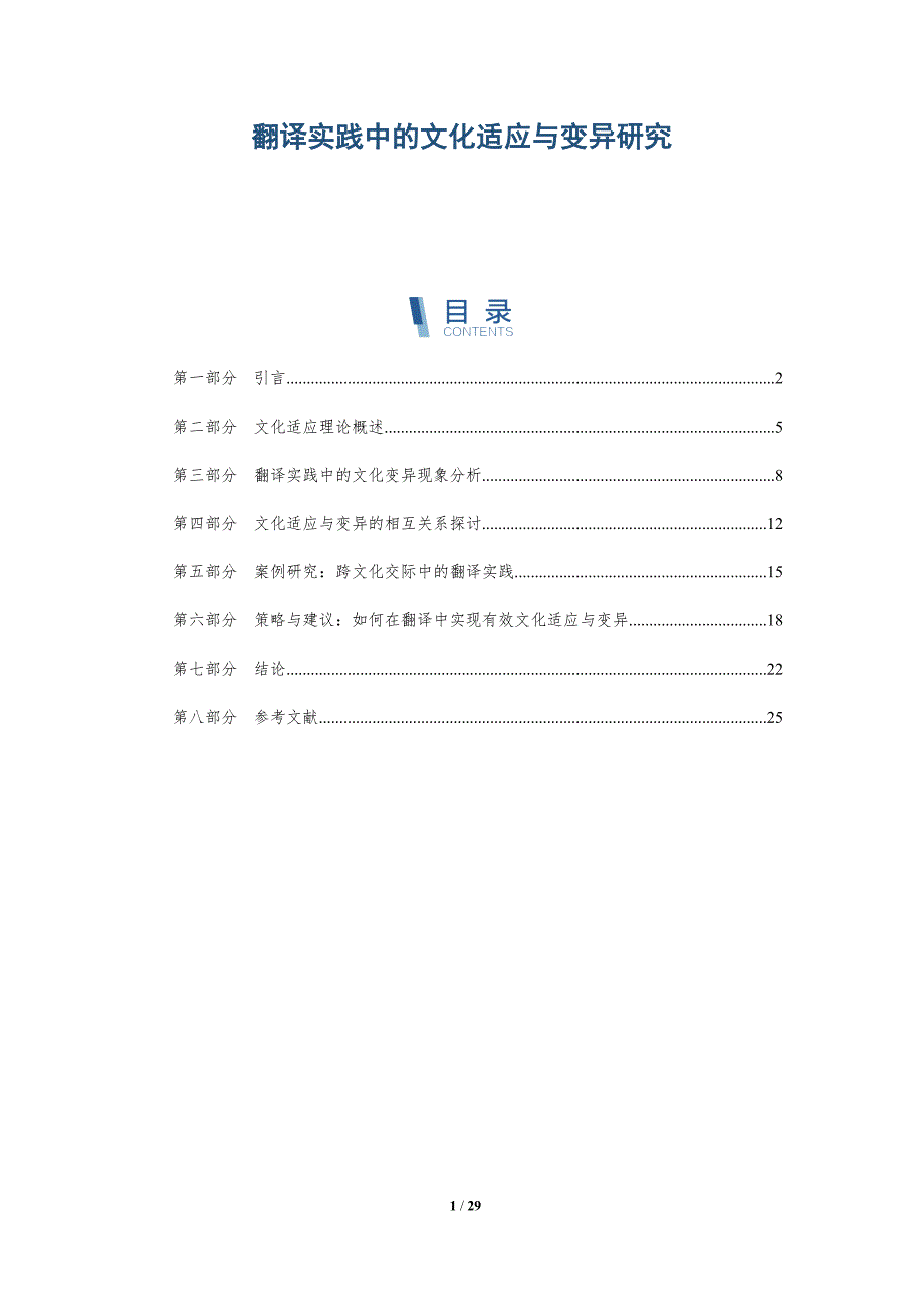 翻译实践中的文化适应与变异研究-洞察阐释_第1页