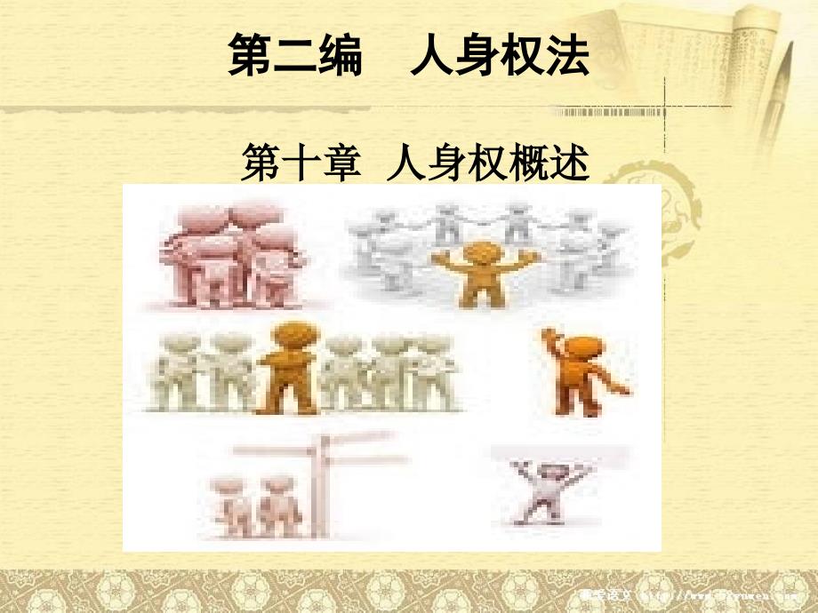 《人身权概述》PPT课件_第1页