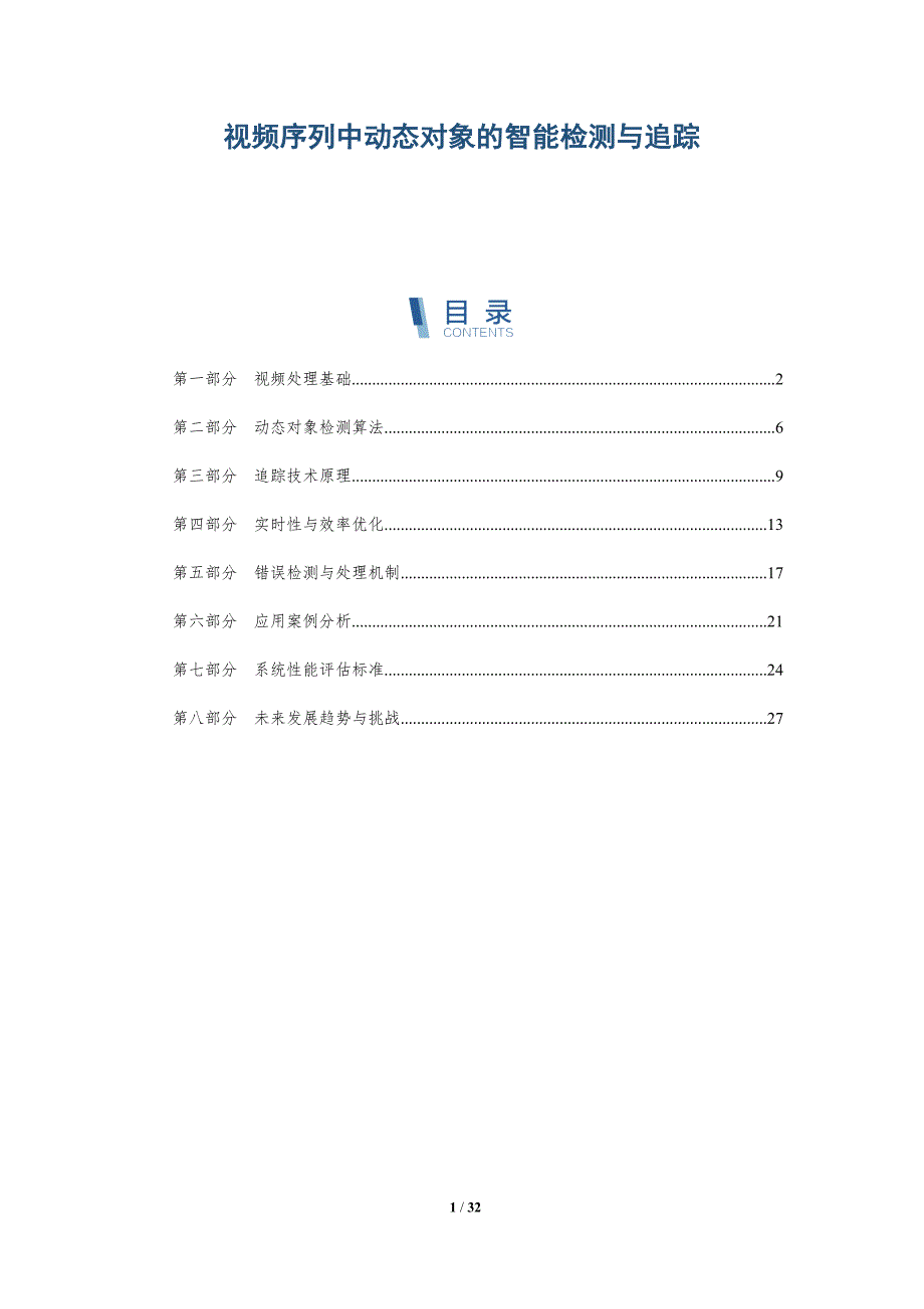 视频序列中动态对象的智能检测与追踪-洞察阐释_第1页