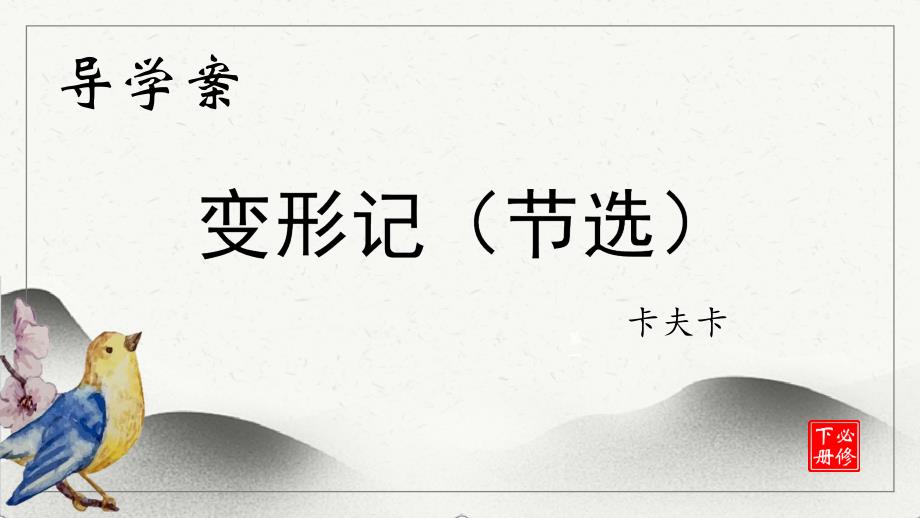 语文《变形记》课件 2024-2025学年统编版高一语文必修下册_第1页