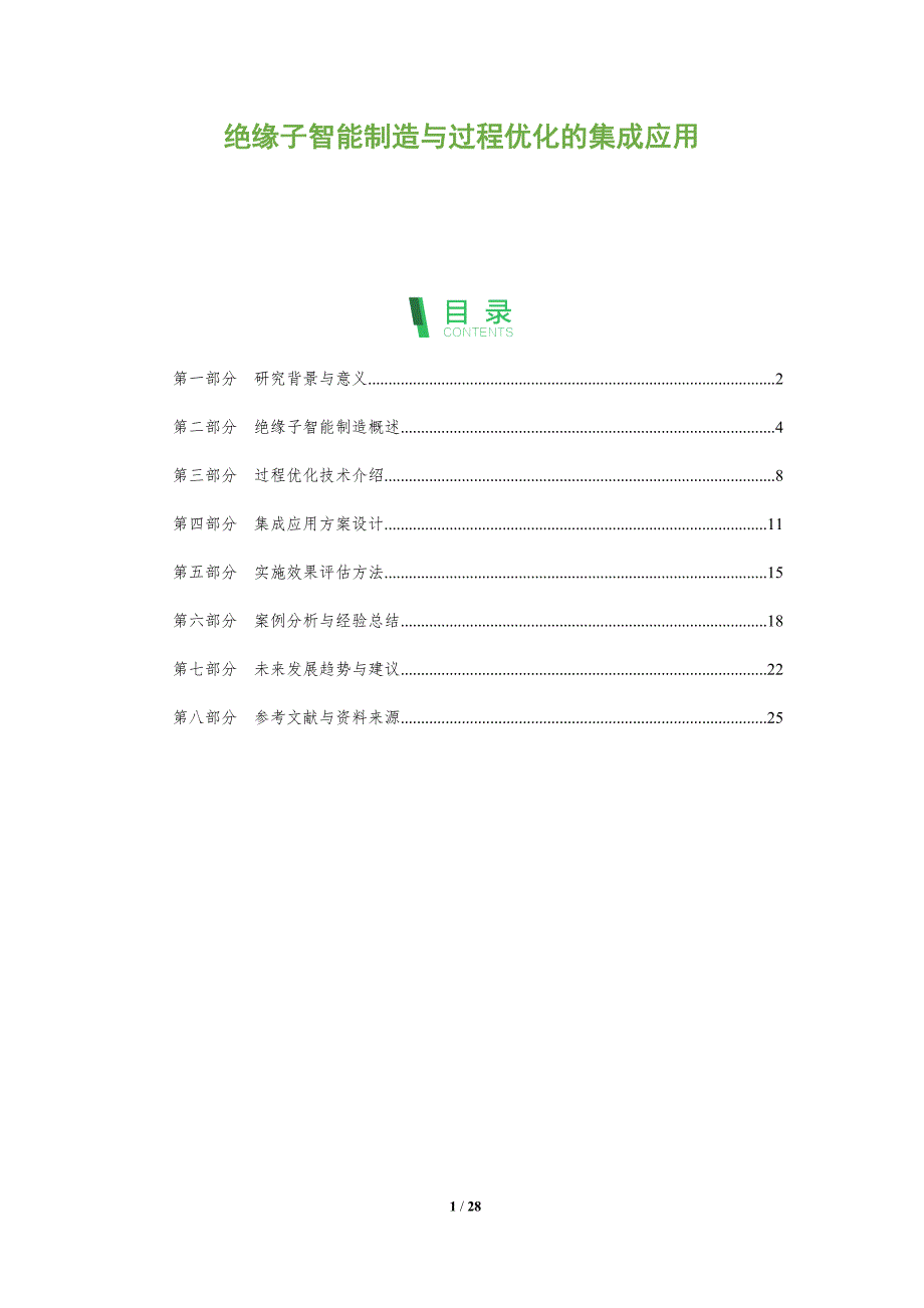 绝缘子智能制造与过程优化的集成应用-洞察阐释_第1页