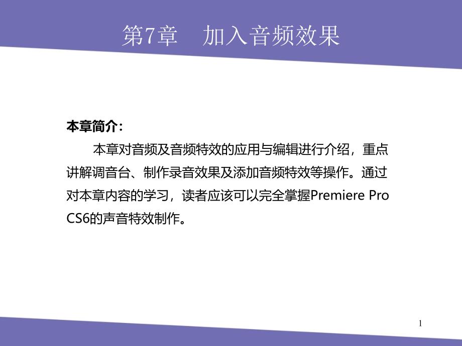 Premiere-Pro-CS6-第7章加入音频效果ppt课件_第1页