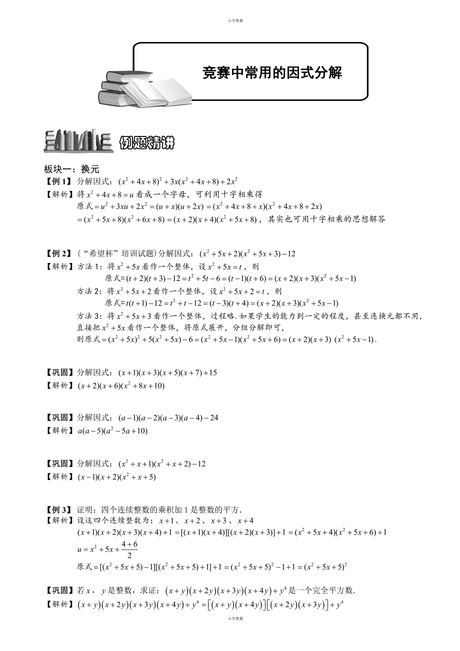 【小学奥数】竞赛中常用的因式分解.题库教师版_第1页