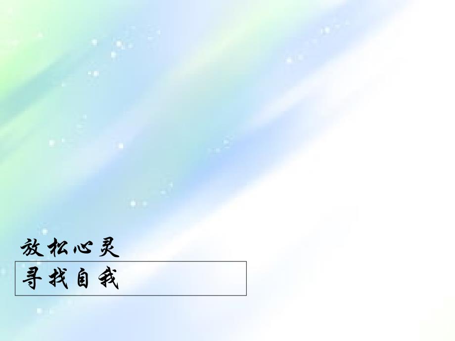 团体心理辅导课件_第1页