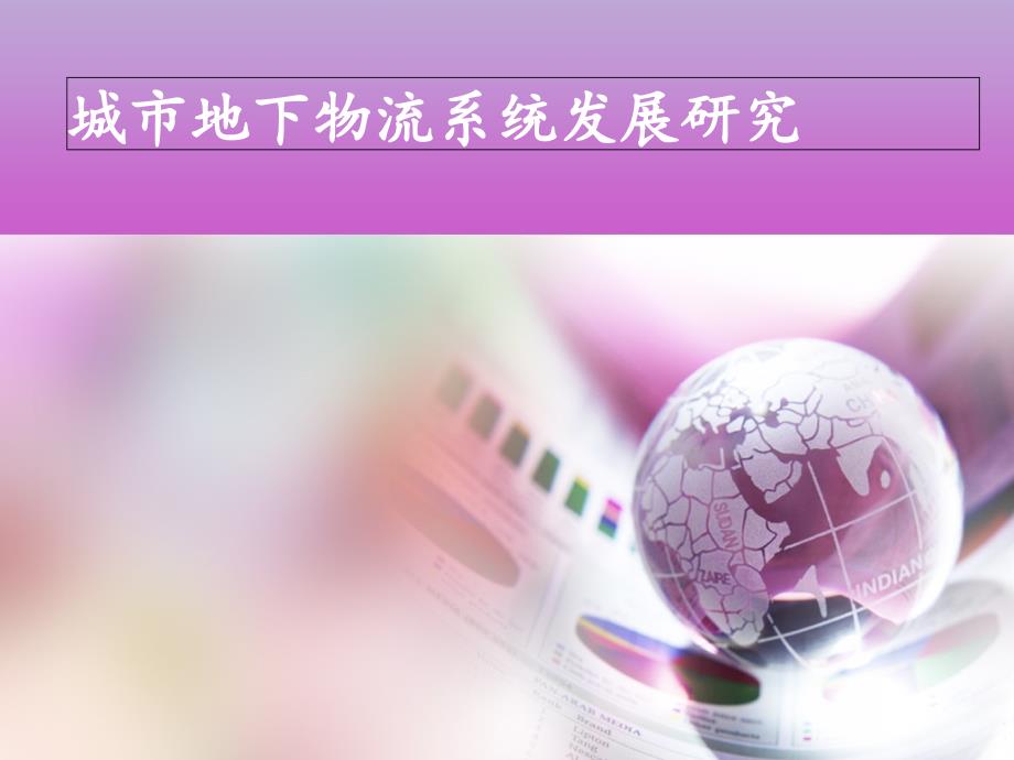 《地下物流系统》PPT课件_第1页