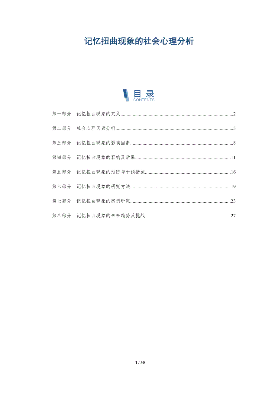记忆扭曲现象的社会心理分析-洞察阐释_第1页