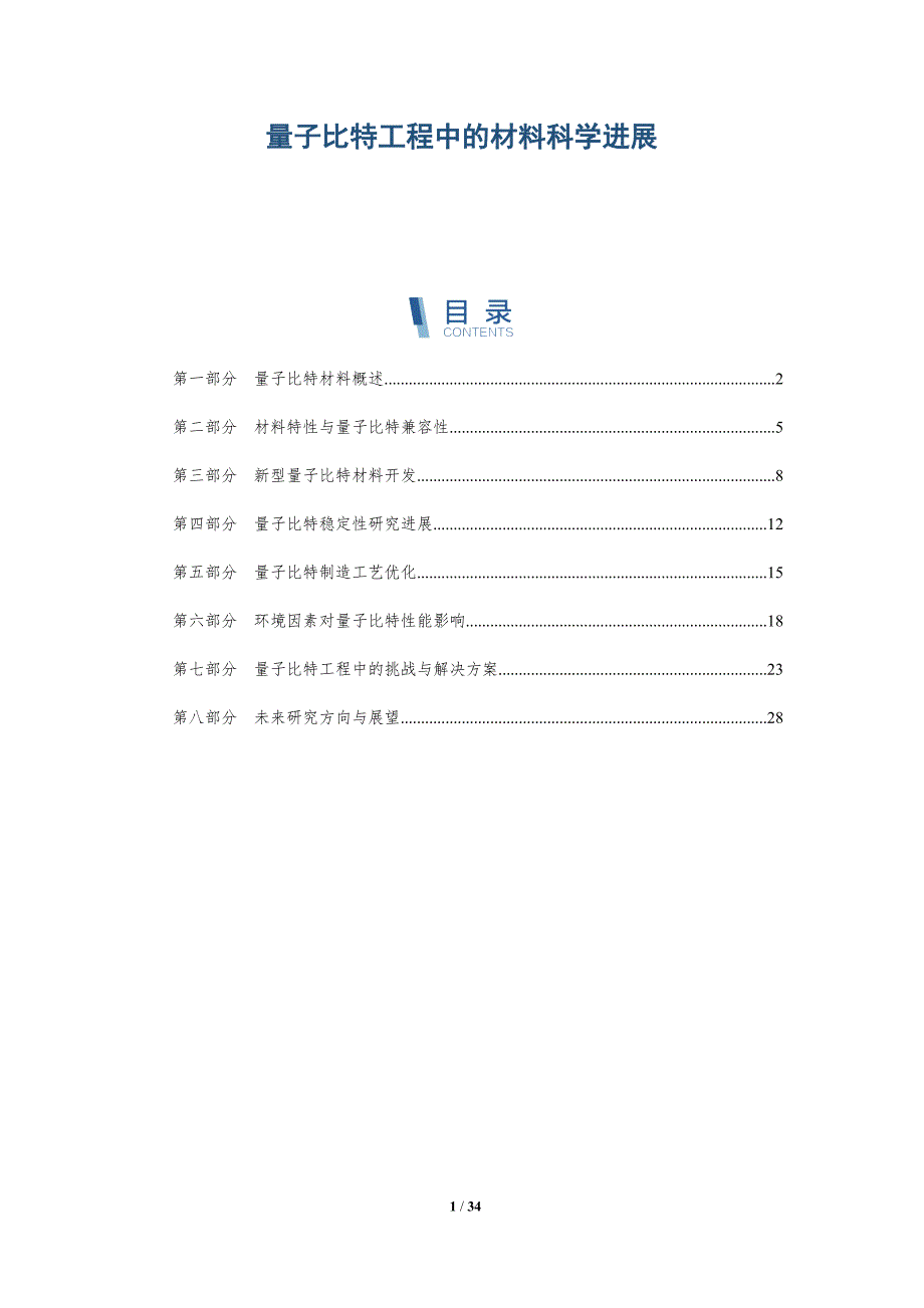 量子比特工程中的材料科学进展-洞察阐释_第1页