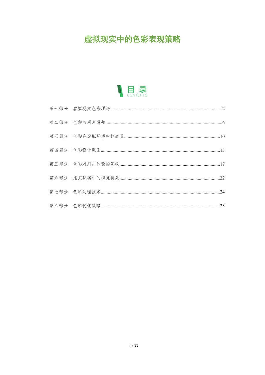 虚拟现实中的色彩表现策略-洞察阐释_第1页