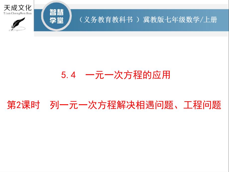 时列一元一次方程解决相遇问题工程问题课件_第1页
