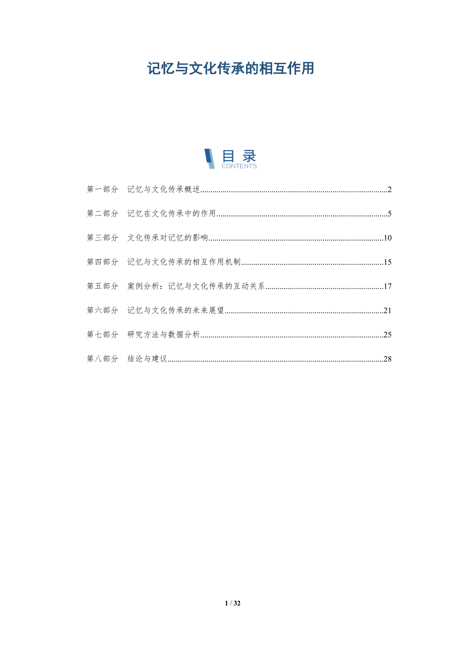记忆与文化传承的相互作用-洞察阐释_第1页