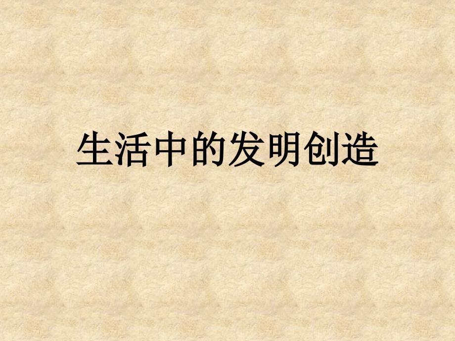 生活中的发明创造_第1页