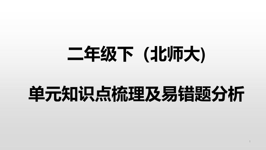 北师大版二年级下册数学易错题分析(含答案)课件_第1页