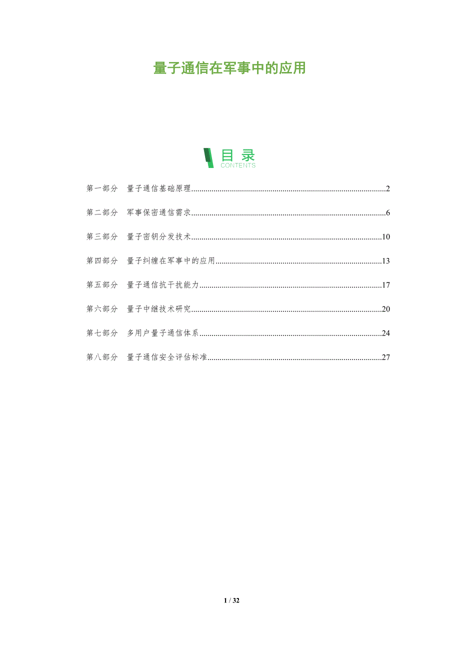 量子通信在军事中的应用-洞察阐释_第1页