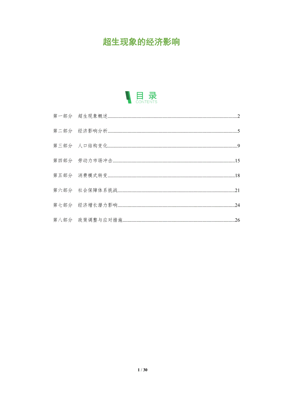 超生现象的经济影响-洞察阐释_第1页