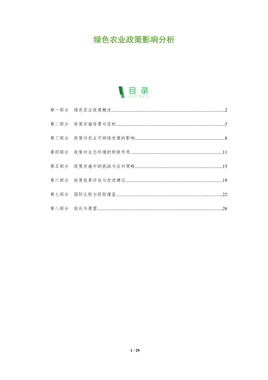 绿色农业政策影响分析-洞察阐释_第1页
