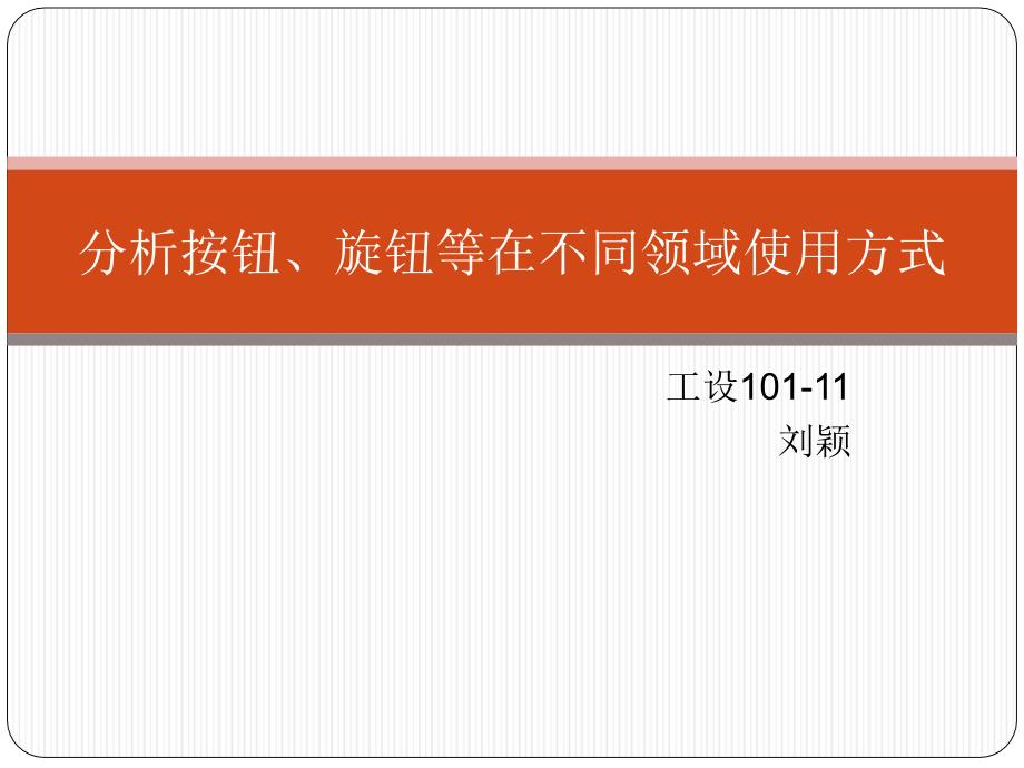 分析按钮、旋钮等在不同领域使用方式_第1页