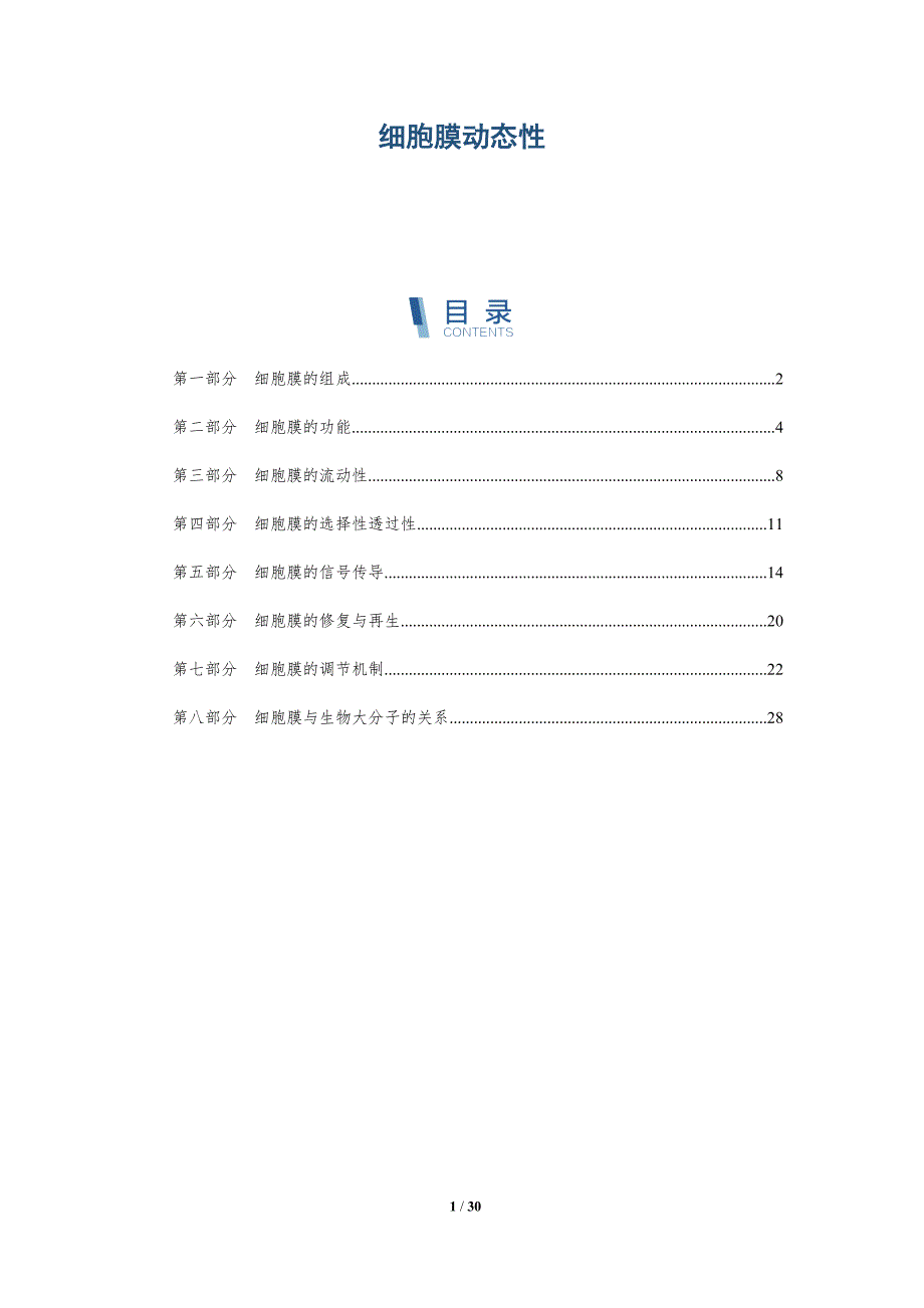 细胞膜动态性-洞察阐释_第1页