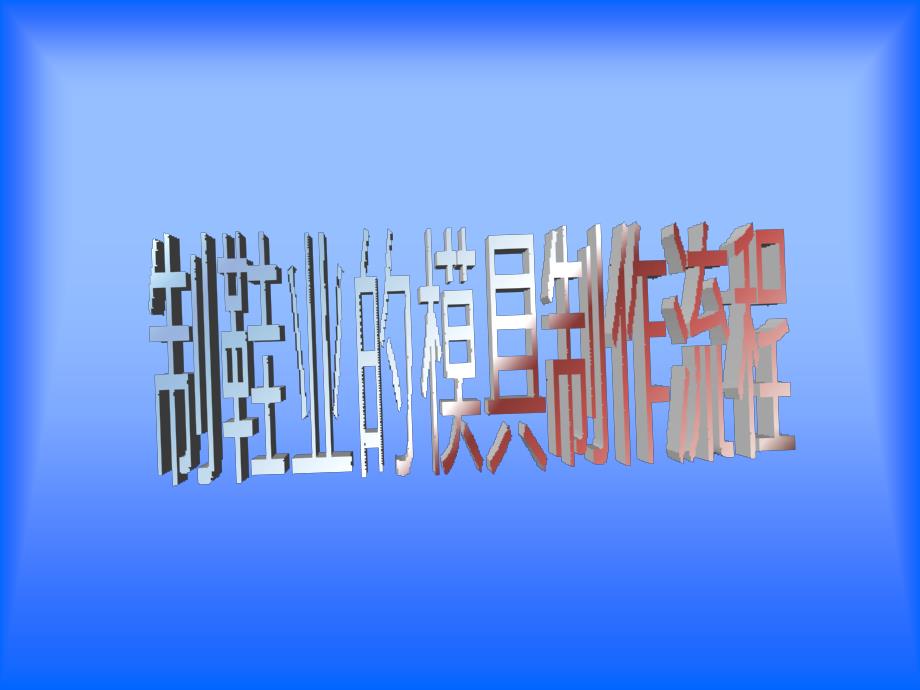 制鞋业的模具制作流程概述(-33张)课件_第1页