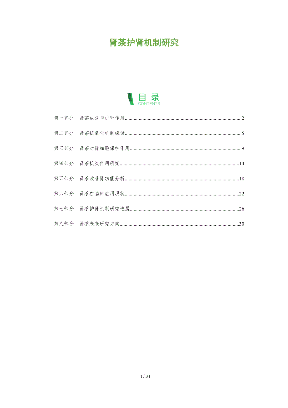 肾茶护肾机制研究-洞察阐释_第1页