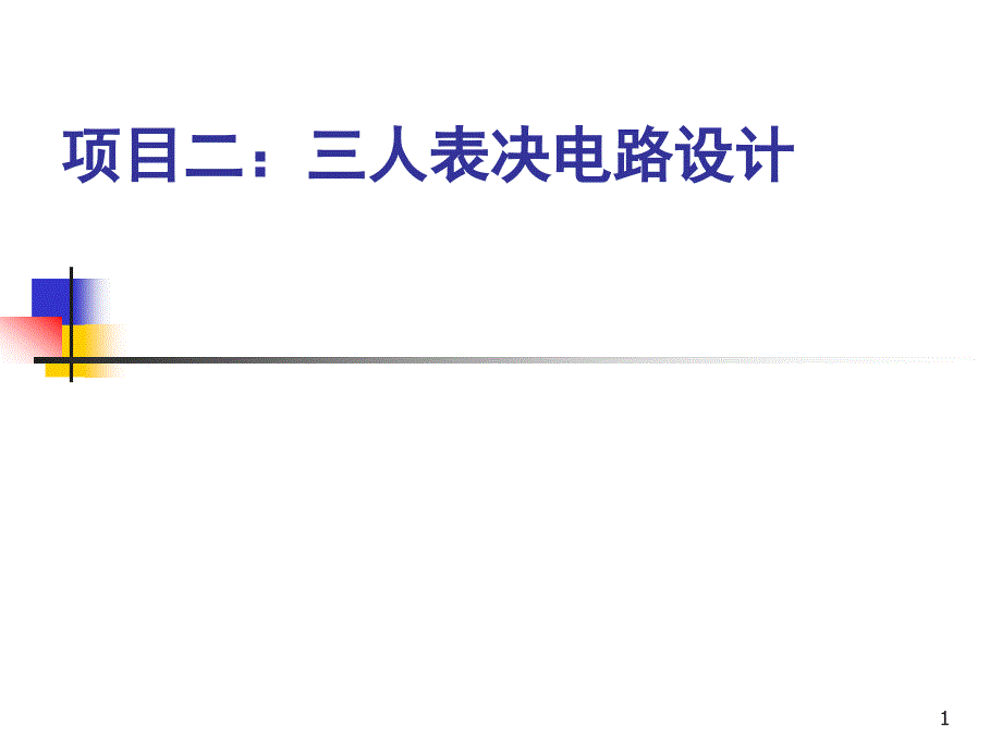 项目2三人多数表决电路设计_第1页
