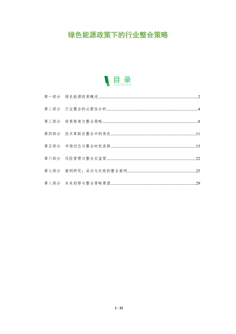 绿色能源政策下的行业整合策略-洞察阐释_第1页