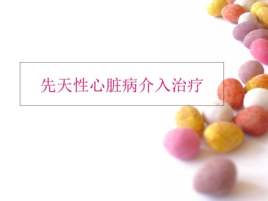 《先心介入治疗》PPT课件_第1页