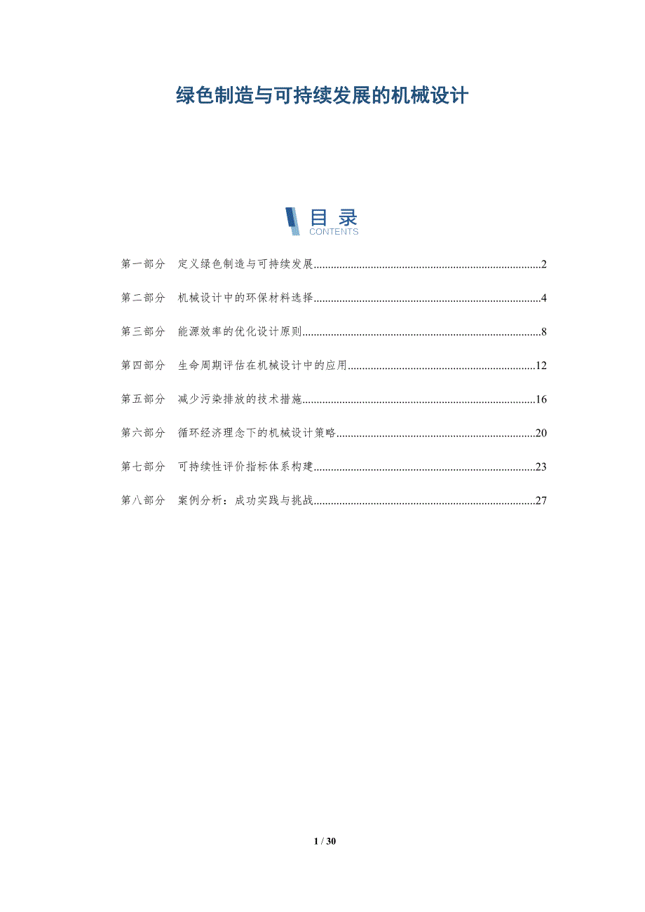 绿色制造与可持续发展的机械设计-洞察阐释_第1页