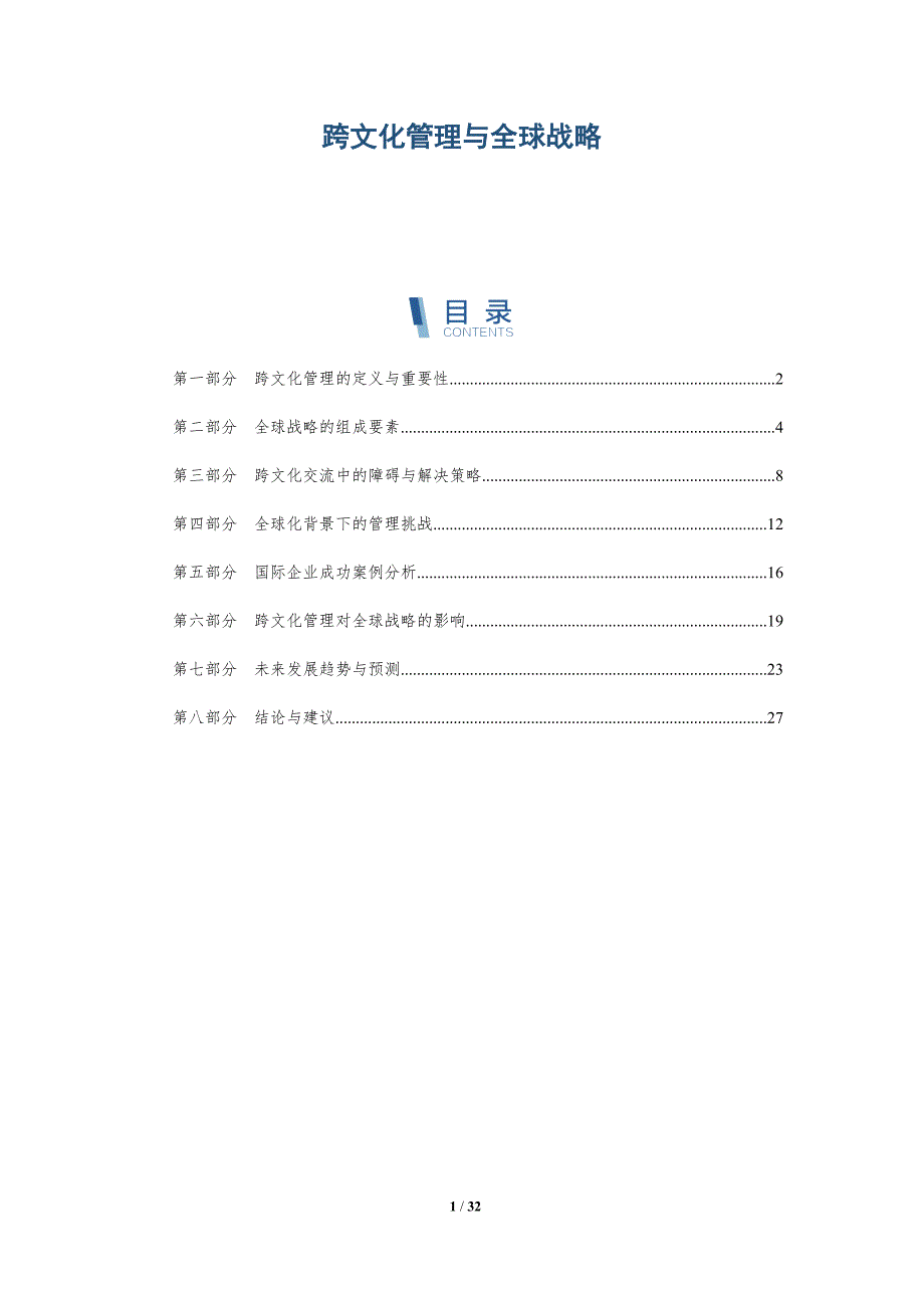 跨文化管理与全球战略-洞察阐释_第1页