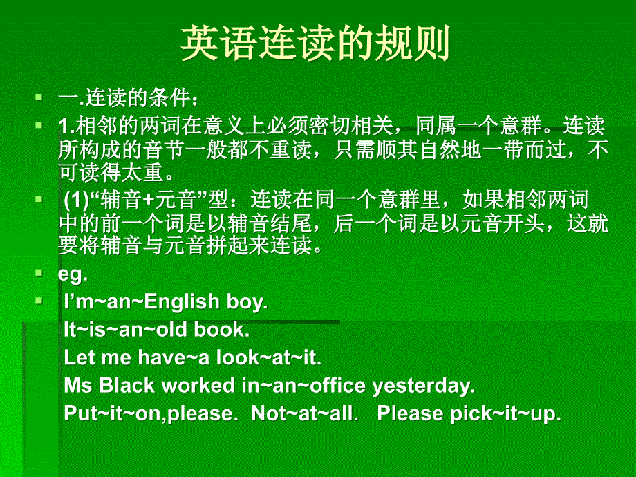 英语连读规律(很全面)ppt课件_第1页