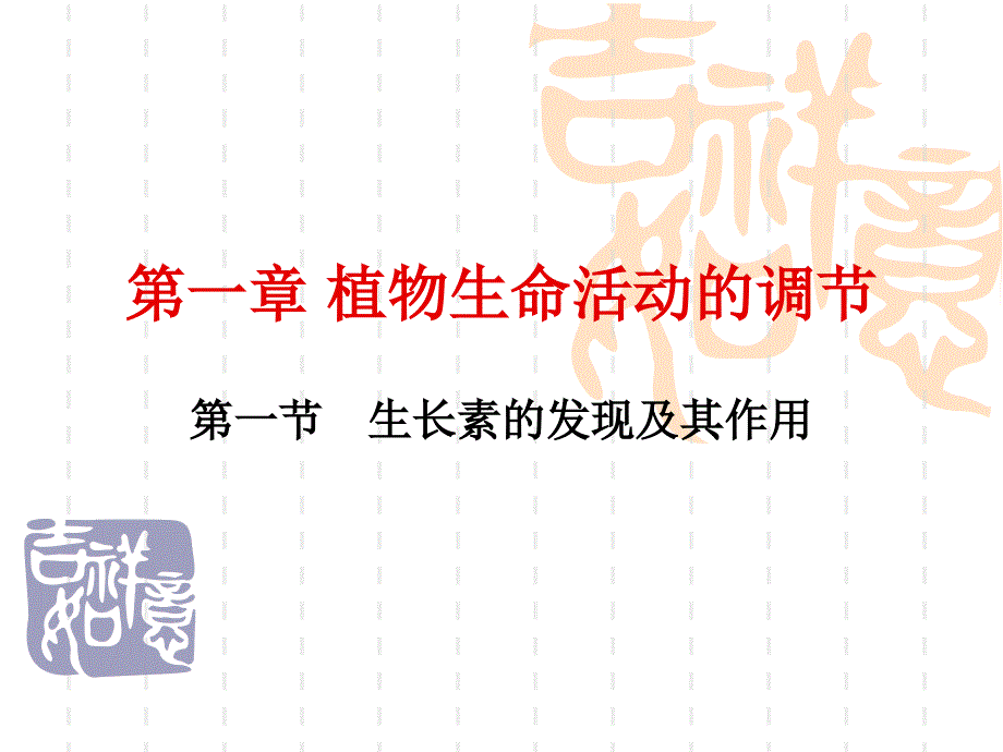 高中生物必修植物的激素调节_第1页
