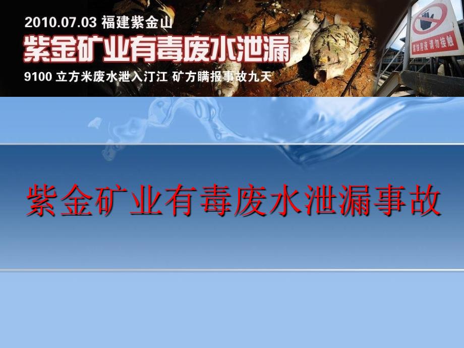 紫金矿业污染事故学习材料_第1页