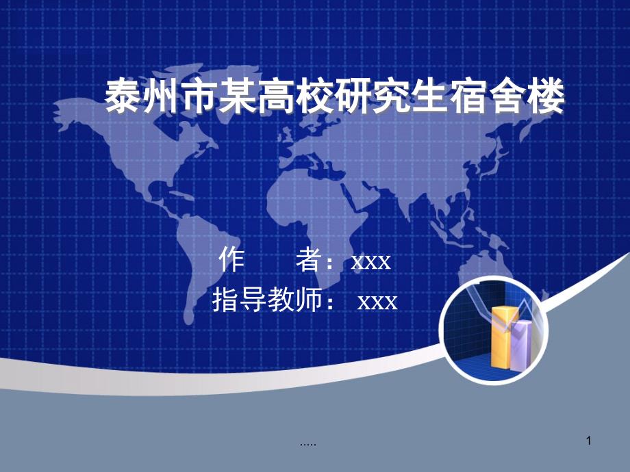 土木工程毕业设计答辩ppt详细版课件_第1页